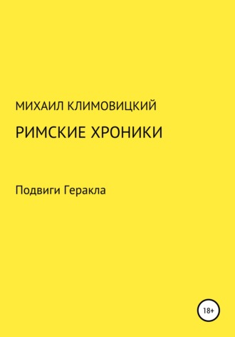 Михаил Климовицкий, Римские хроники
